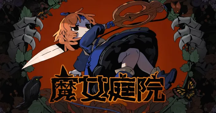 《魔女庭院》8月28日Steam上线-肉鸽动作探索新作发布