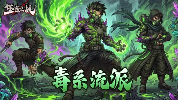 《堡垒之战》毒系流派养成全阶段指南-高效爆发与稳定输出解析