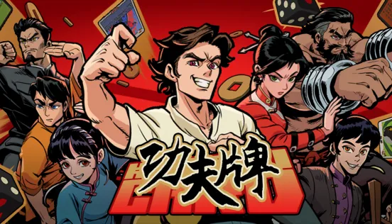 《功夫牌》扑克麻将卡牌对战-8月10日Steam开启抢先体验