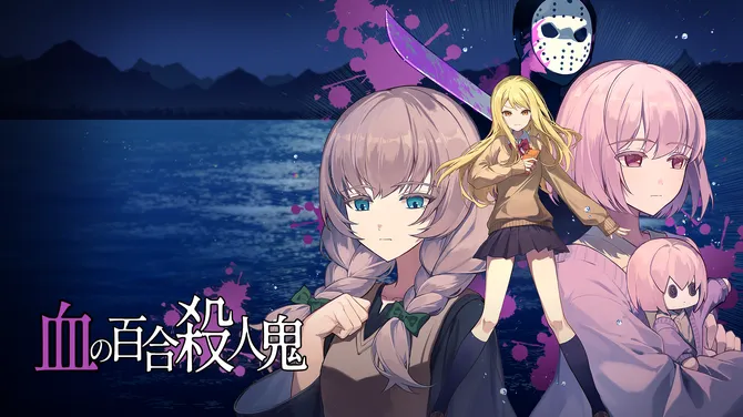 《血百合》9月15日上线