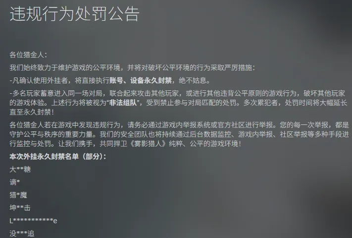 《雾影猎人》公布作弊违规名单