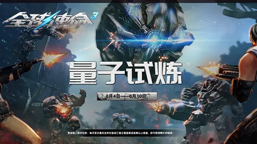 《全球使命3》八月量子试炼开启-商城特卖火爆进行中
