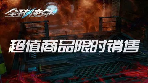 《全球使命3》八月量子试炼开启