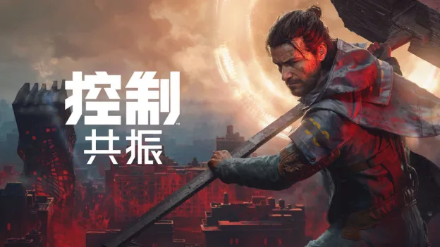 《控制:共振》首场试玩活动
