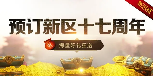 《远征OL》十七周年庆典
