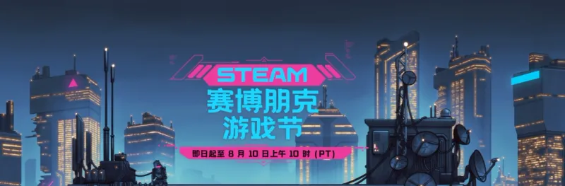 《赛博朋克2077》Steam游戏节开启-多款赛博朋克题材游戏折扣来袭