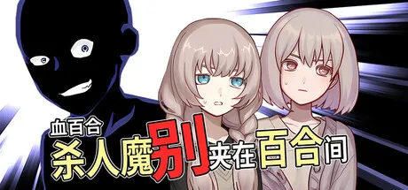 《血百合》9月15日上线