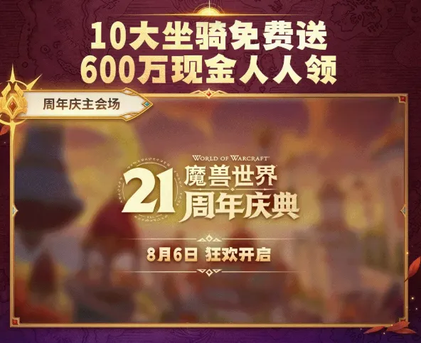 《魔兽世界》国服21周年庆典-10大坐骑免费送及年卡礼包详解