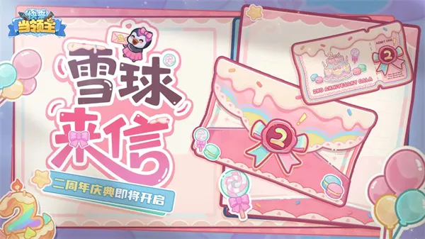 《快来当领主》二周年福利兑换码分享-最新礼包码领取指南
