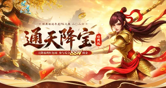 《问道》经典年度大服二〇二六开启