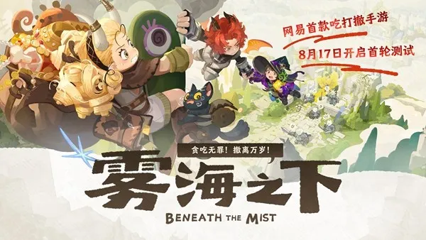 《雾海之下》首曝详解-贪吃无罪，撤离万岁