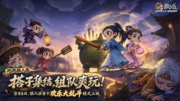 《狼人杀-官方正版》欢乐大乱斗上线-双人组队四队混战新体验