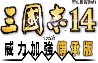 《三国志14with威力加强传承版》Steam预购开启-全新战略要素与丰富内容公开