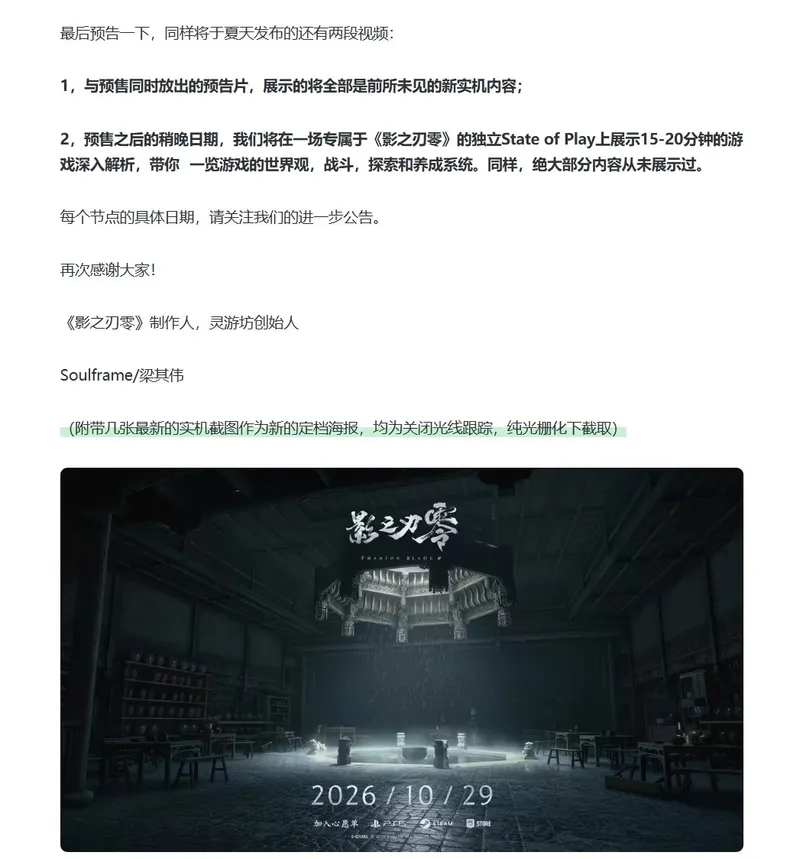 《影之刃零》制作人梁其伟确认专属发布会内容完成