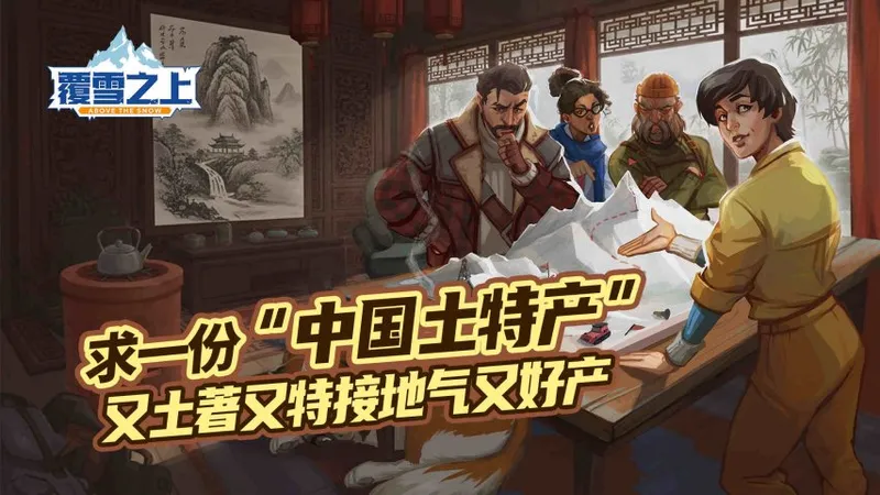 《覆雪之上》ChinaJoy展会回顾