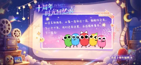 《贪吃蛇大作战》十周年庆典