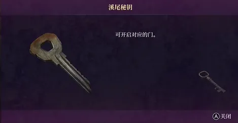 《轮回之兽》溪尾秘钥获取攻略
