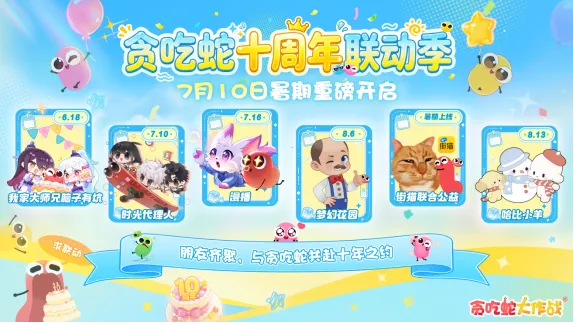 《贪吃蛇大作战》十周年庆典