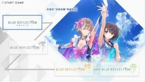 《BLUEREFLECTIONQuartet:少女们的奇迹》今日发售