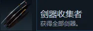 《轮回之兽》剑器收集者成就解锁指南-全武器获取及强化攻略