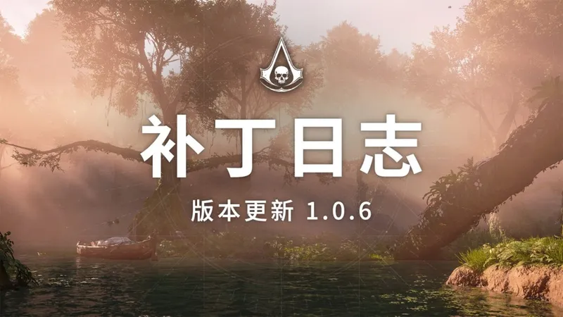 《刺客信条：黑旗》重制版1.0.6更新-新增隐藏背部吹箭功能