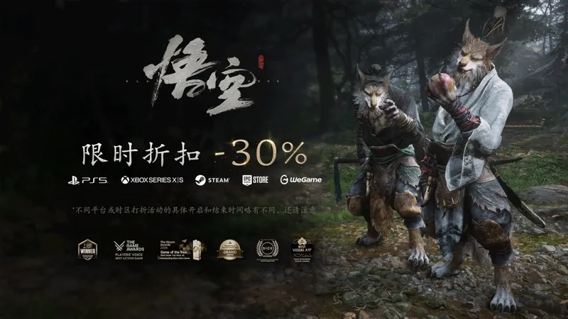 《黑神话-悟空》全平台七折优惠开启-8月12日清凉入坑