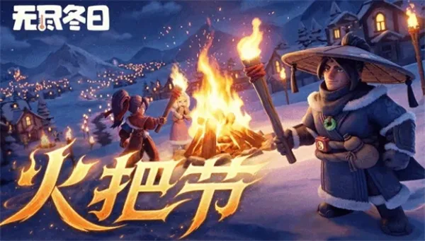 《无尽冬日》2026最新兑换码分享-火把节礼包领取指南