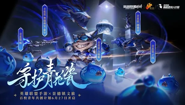 《英雄联盟手游》守护灵青花瓷浮浮上线