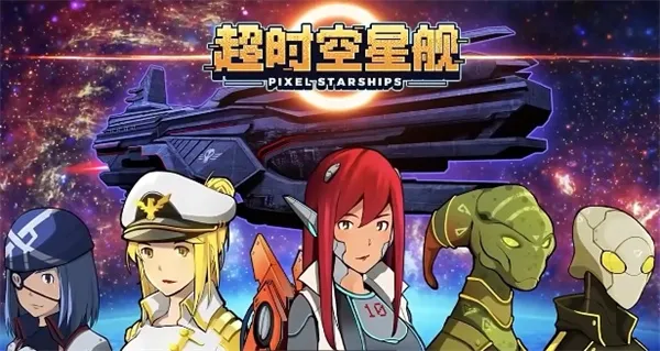 《超时空星舰2026》三周年福利兑换码分享-限时领取