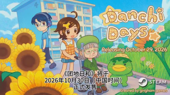 《团地日和》发售定档10月30日-像素风治愈剧情游戏来袭