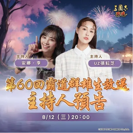 《三国志霸道》8月12日直播预告-夏夜烟花活动全服好礼大放送