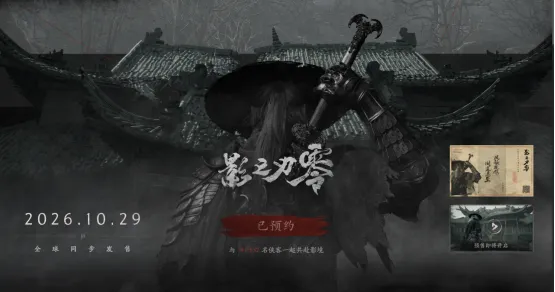 《影之刃零》8月12日开启预售