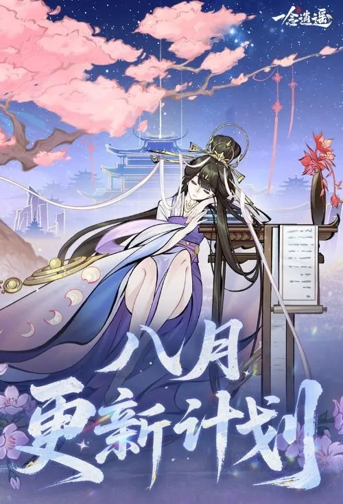 《一念逍遥》血修仙魔法宝效果首曝-8月更新内容抢先看