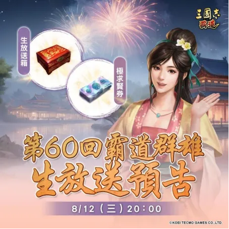《三国志霸道》8月12日直播预告