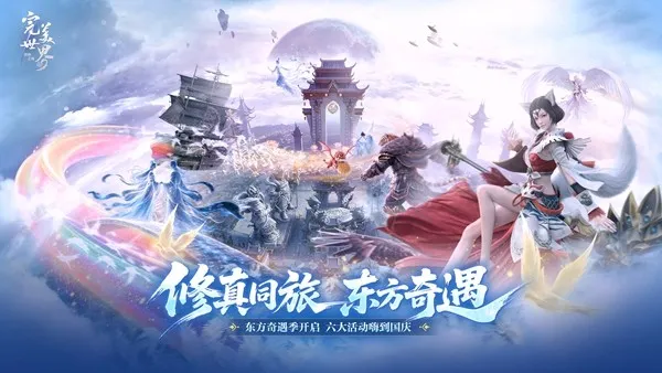 《完美世界-诸神之战》东方奇遇季开启-全新活动玩法揭秘