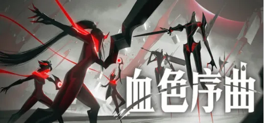 《彼岸花》团队新作《血色序曲》抢先体验定档9月10日-回合制肉鸽策略RPG