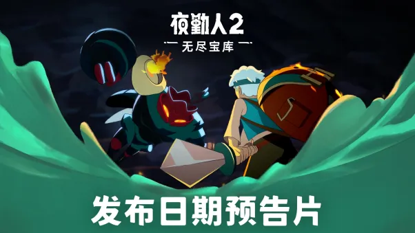 《夜勤人2：无尽宝库》9月2日正式上线-PC与主机同步发售