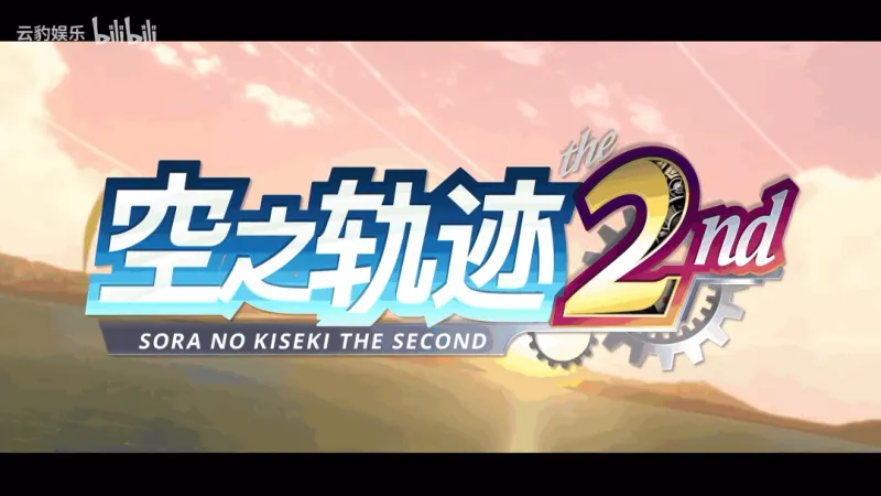 《空之轨迹the2nd》最新预告发布-艾丝蒂尔生日特别纪念