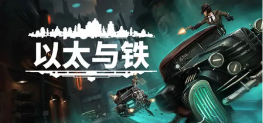 《以太与铁》免费内容更新上线-Steam赛博朋克游戏节限时8折