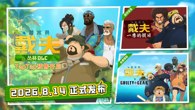 《潜水员戴夫》DLC《丛林》上线