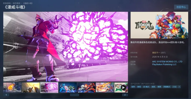 《漫威斗魂》Steam首发评价分歧