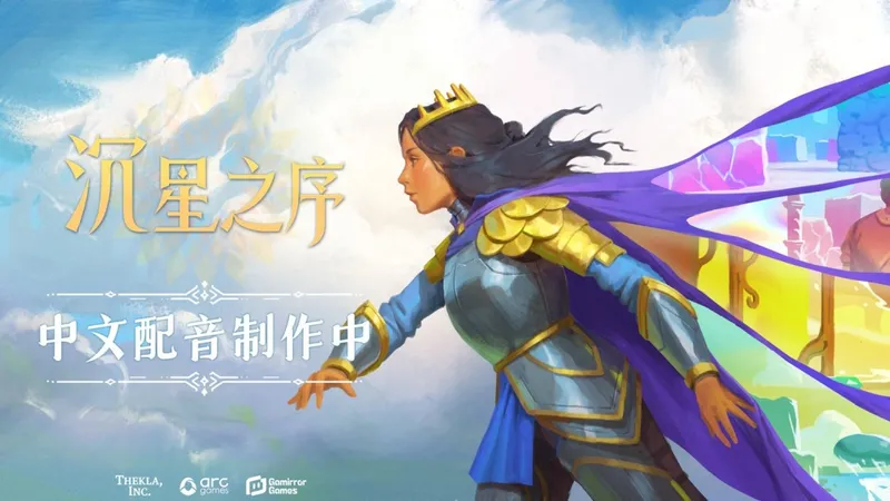 《沉星之序》官宣中文配音-乔纳森·布洛亲临中国解谜玩家见面会