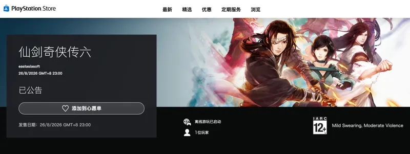 《仙剑奇侠传6》PS5版发售倒计时