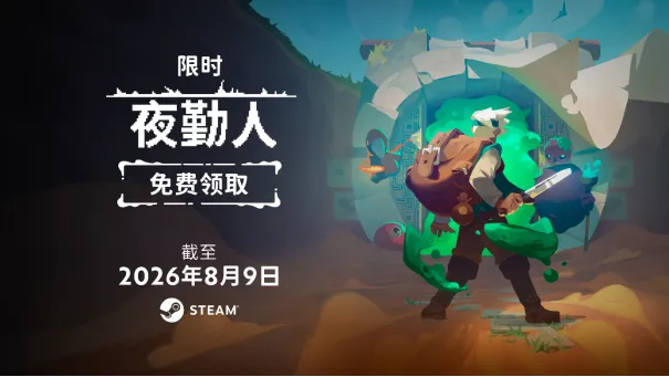 《夜勤人》限时免费领取-《夜勤人2：无尽宝库》9月2日发售