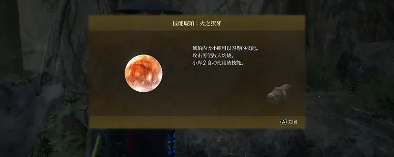 《轮回之兽》火之獠牙技能获取攻略