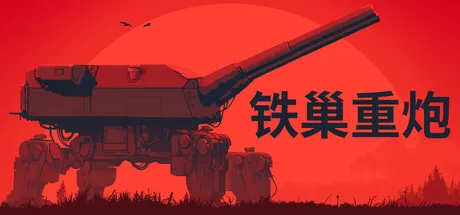 《铁巢重炮》登陆Steam-柴油朋克火炮战争正式推出