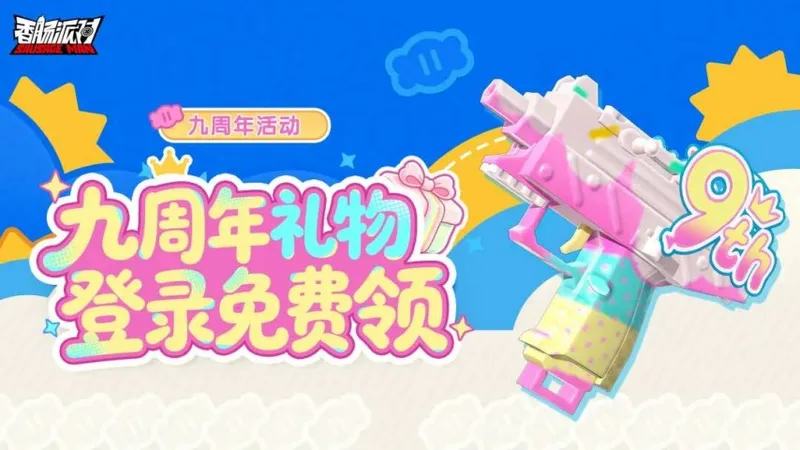 《香肠派对》九周年庆典