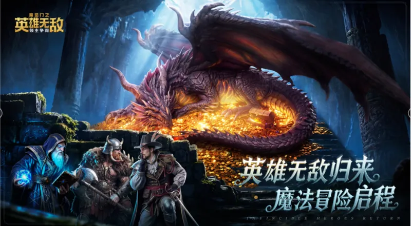 《魔法门之英雄无敌:领主争霸》重做回归