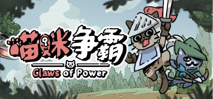 《喵咪争霸》售价公布