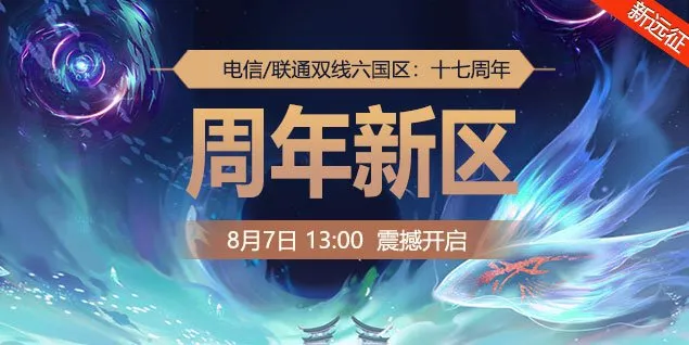 《远征OL》十七周年新区开启